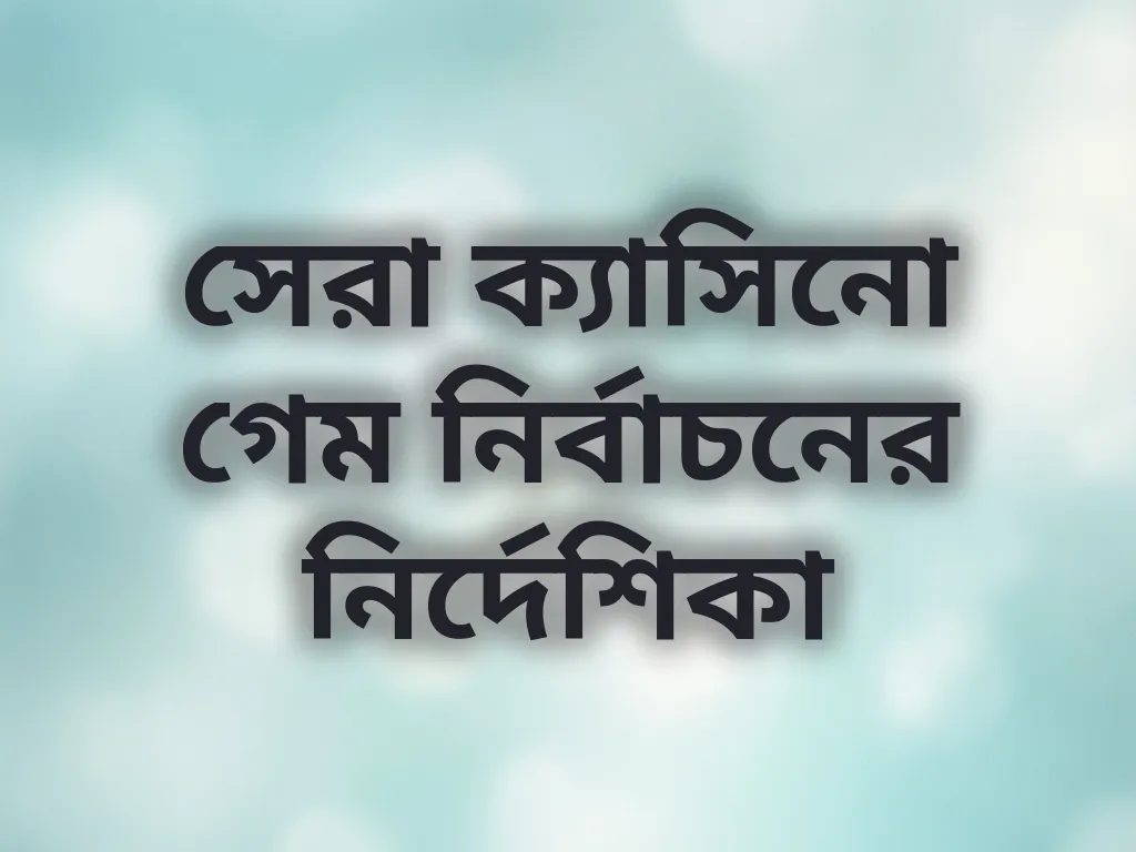 গেম তুলনা