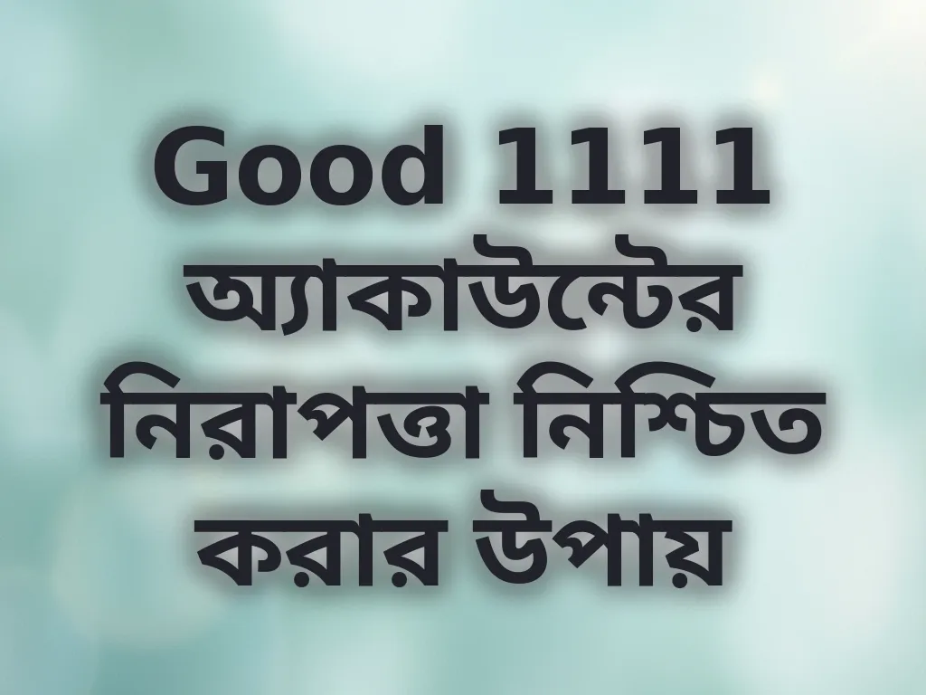 অ্যাকাউন্ট সিকিউরিটি টিপস