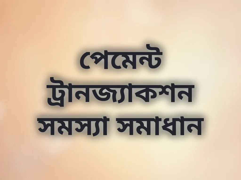 পেমেন্ট সমস্যা সমাধান