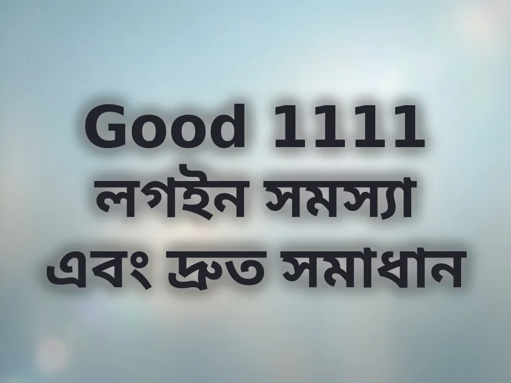 লগইন সমস্যা সমাধান
