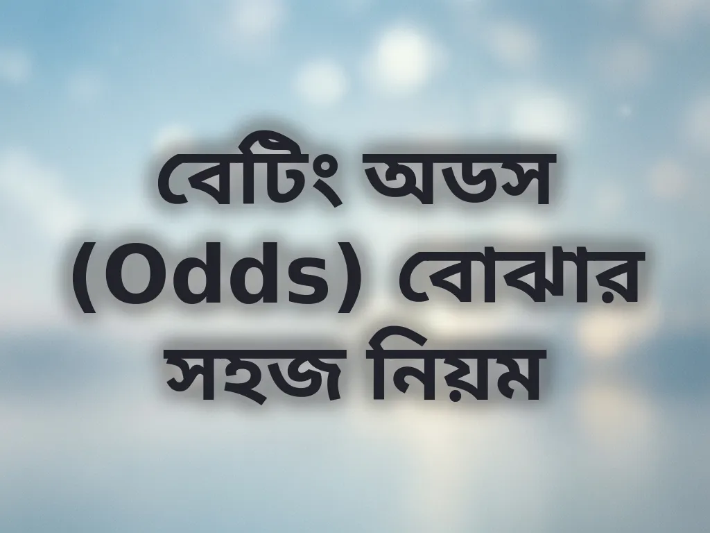 বেটিং অডস